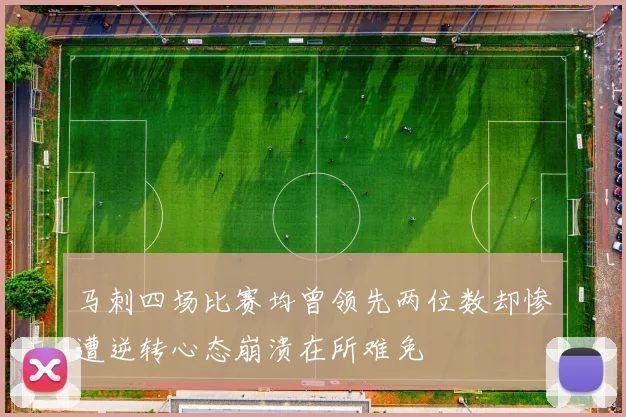 马刺四场比赛均曾领先两位数却惨遭逆转心态崩溃在所难免