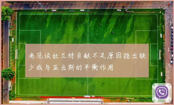 老范谈杜兰特贡献不足原因指出缺少我与亚当斯的平衡作用