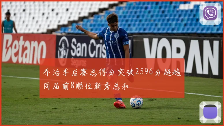 乔治季后赛总得分突破2596分超越同届前8顺位新秀总和