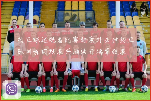 约旦球迷观看比赛时意外去世约旦队训练前默哀并诵读开端章致哀