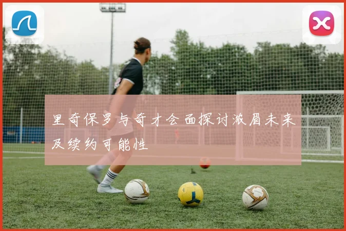 里奇保罗与奇才会面探讨浓眉未来及续约可能性