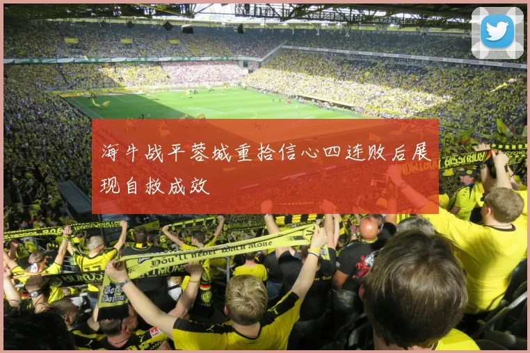 海牛战平蓉城重拾信心四连败后展现自救成效