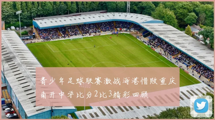 青少年足球联赛激战海港惜败重庆南开中学比分2比3精彩回顾