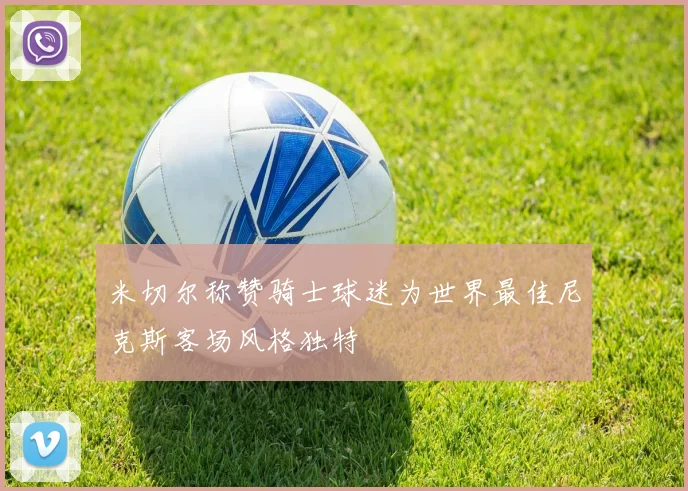 米切尔称赞骑士球迷为世界最佳尼克斯客场风格独特