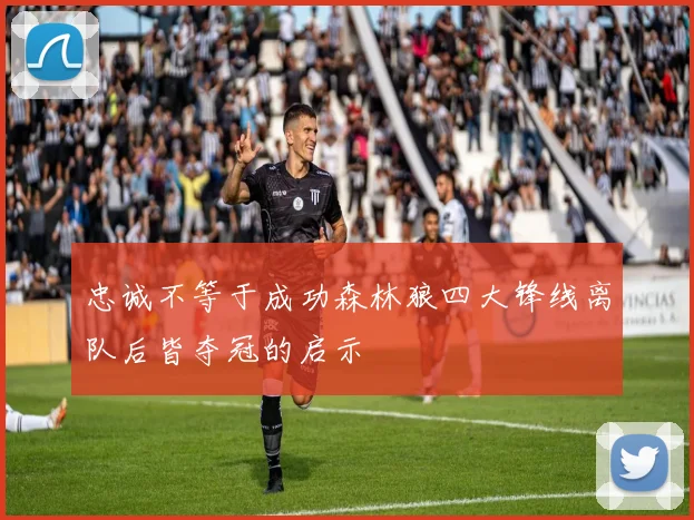 忠诚不等于成功森林狼四大锋线离队后皆夺冠的启示