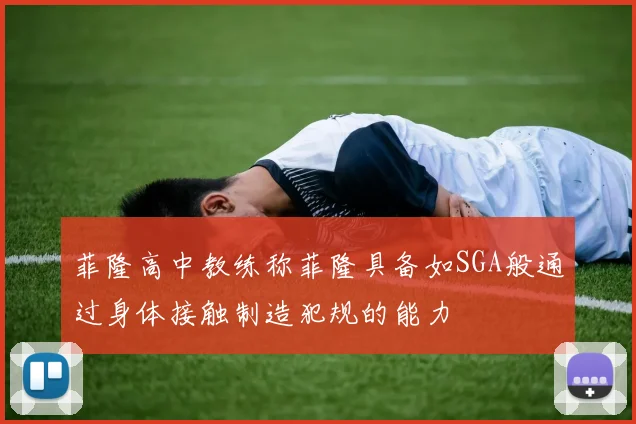 菲隆高中教练称菲隆具备如SGA般通过身体接触制造犯规的能力
