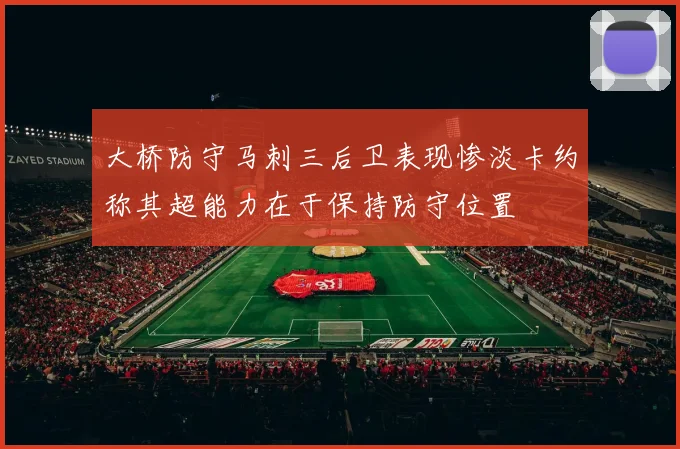 大桥防守马刺三后卫表现惨淡卡约称其超能力在于保持防守位置